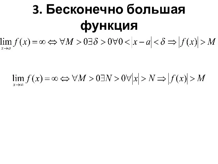 3. Бесконечно большая функция