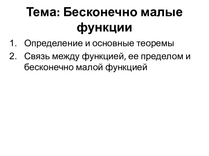 Тема: Бесконечно малые функции Определение и основные теоремы Связь между функцией, ее