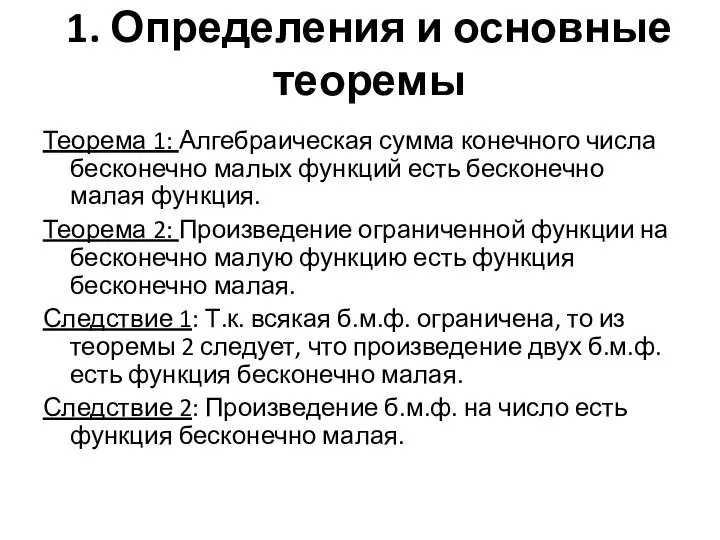 1. Определения и основные теоремы Теорема 1: Алгебраическая сумма конечного числа бесконечно