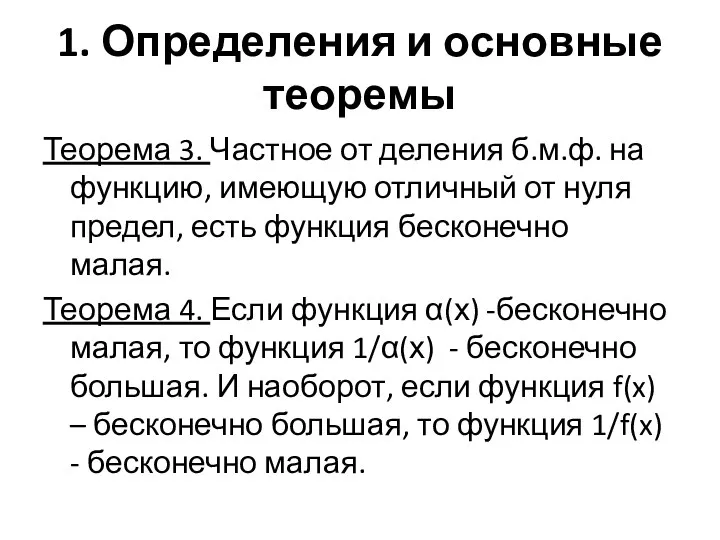 1. Определения и основные теоремы Теорема 3. Частное от деления б.м.ф. на