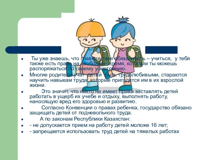 Ты уже знаешь, что главная твоя обязанность – учиться, у тебя также