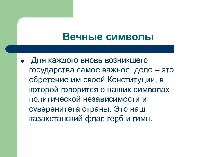 Вечные символы Для каждого вновь возникшего государства самое важное дело – это