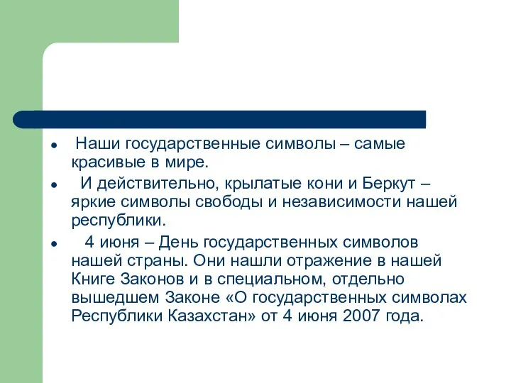 Наши государственные символы – самые красивые в мире. И действительно, крылатые кони