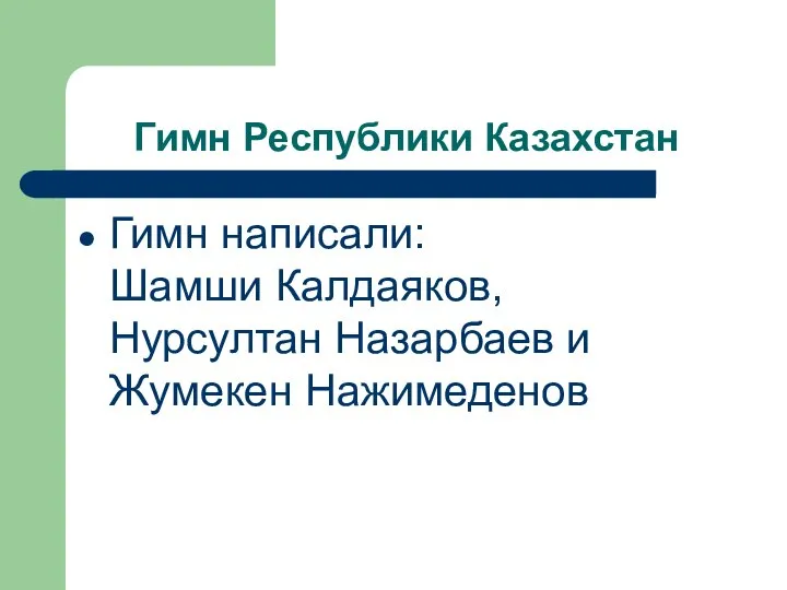 Гимн Республики Казахстан Гимн написали: Шамши Калдаяков, Нурсултан Назарбаев и Жумекен Нажимеденов