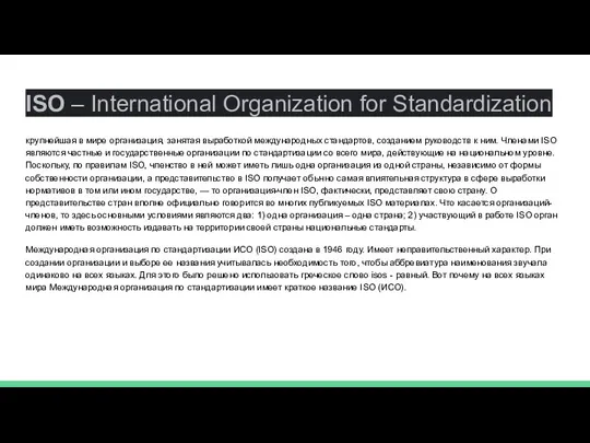 ISO – International Organization for Standardization крупнейшая в мире организация, занятая выработкой