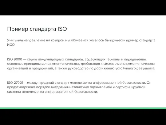 Пример стандарта ISO Учитывая направление на котором мы обучаемся хотелось бы привести