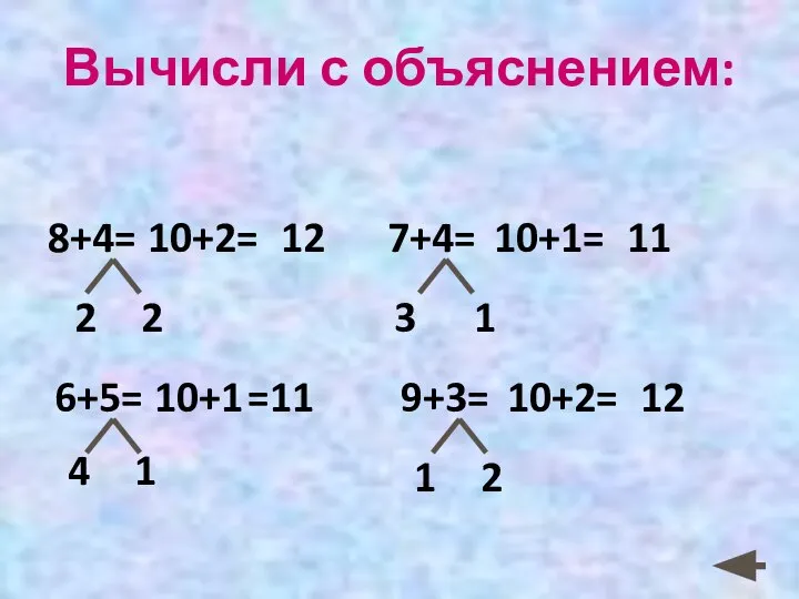 Вычисли с объяснением: 6+5= 10+1 =11 4 1 2 2 7+4= 3