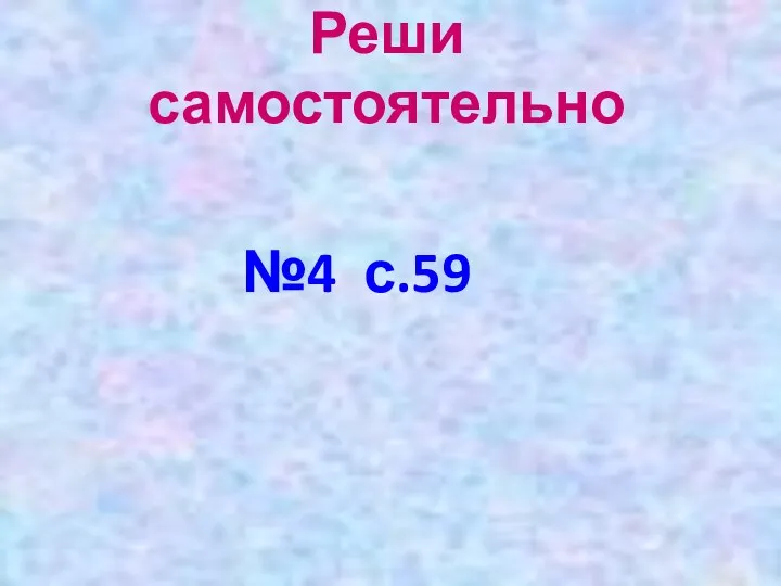 Реши самостоятельно №4 с.59