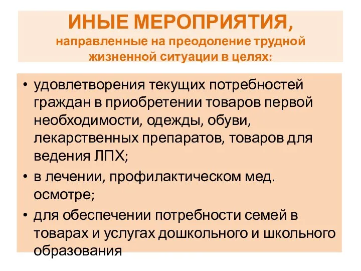 ИНЫЕ МЕРОПРИЯТИЯ, направленные на преодоление трудной жизненной ситуации в целях: удовлетворения текущих