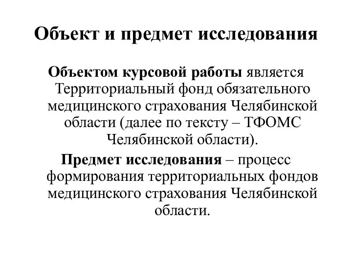 Объект и предмет исследования Объектом курсовой работы является Территориальный фонд обязательного медицинского