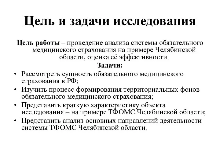 Цель и задачи исследования Цель работы – проведение анализа системы обязательного медицинского