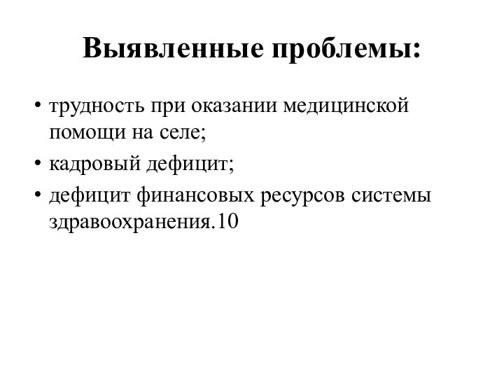 Выявленные проблемы: трудность при оказании медицинской помощи на селе; кадровый дефицит; дефицит финансовых ресурсов системы здравоохранения.