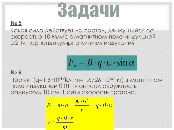 № 5 Какая сила действует на протон, движущийся со скоростью 10 Мм/с