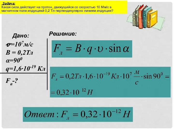 Задача: Какая сила действует на протон, движущийся со скоростью 10 Мм/с в