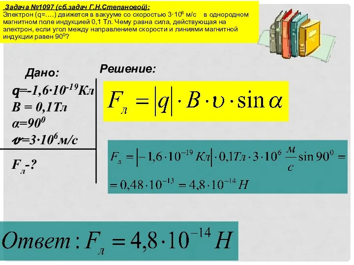 Задача №1097 (сб.задач Г.Н.Степановой): Электрон (q=….) движется в вакууме со скоростью 3·106