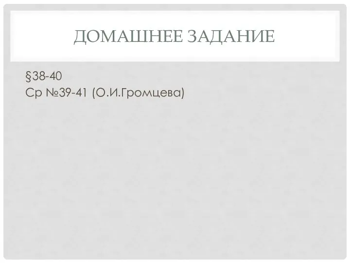 ДОМАШНЕЕ ЗАДАНИЕ §38-40 Ср №39-41 (О.И.Громцева)