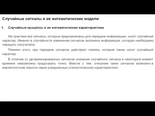 Случайные сигналы и их математические модели Случайные процессы и их математические характеристики