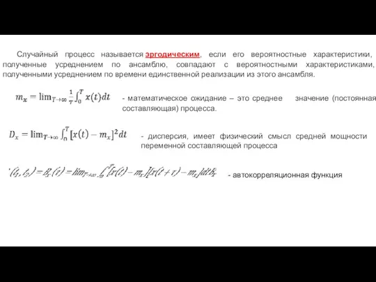 Случайный процесс называется эргодическим, если его вероятностные характеристики, полученные усреднением по ансамблю,