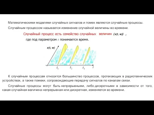 Математическими моделями случайных сигналов и помех являются случайные процессы. Случайным процессом называется