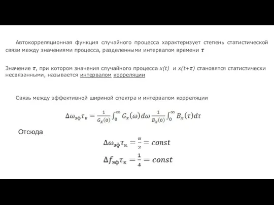 Автокорреляционная функция случайного процесса характеризует степень статистической связи между значениями процесса, разделенными