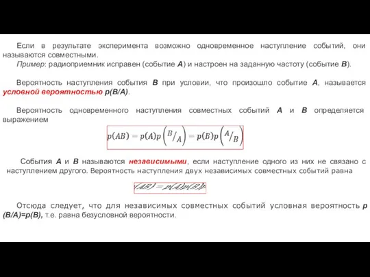 Если в результате эксперимента возможно одновременное наступление событий, они называются совместными. Пример: