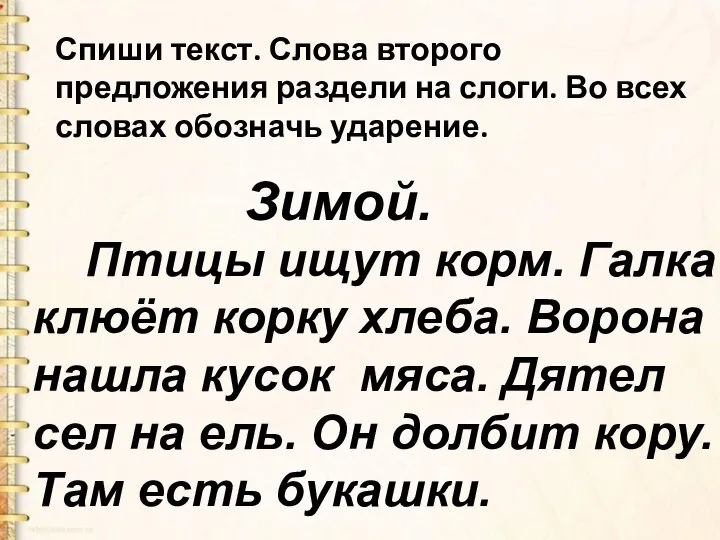 Спиши текст. Слова второго предложения раздели на слоги. Во всех словах обозначь