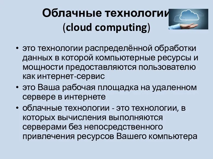 Облачные технологии (cloud computing) это технологии распределённой обработки данных в которой компьютерные