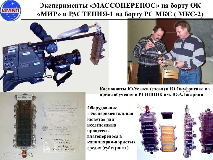 Эксперименты «МАССОПЕРЕНОС» на борту ОК «МИР» и РАСТЕНИЯ-1 на борту РС МКС