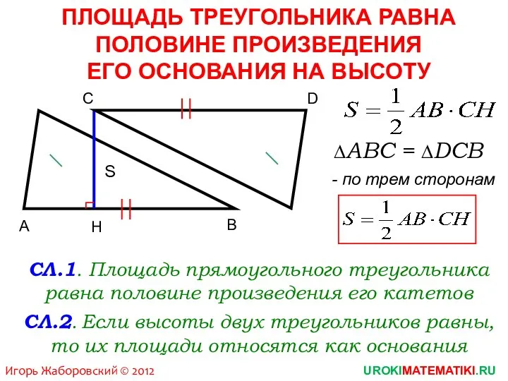 C А B D H ПЛОЩАДЬ ТРЕУГОЛЬНИКА РАВНА ПОЛОВИНЕ ПРОИЗВЕДЕНИЯ ЕГО ОСНОВАНИЯ