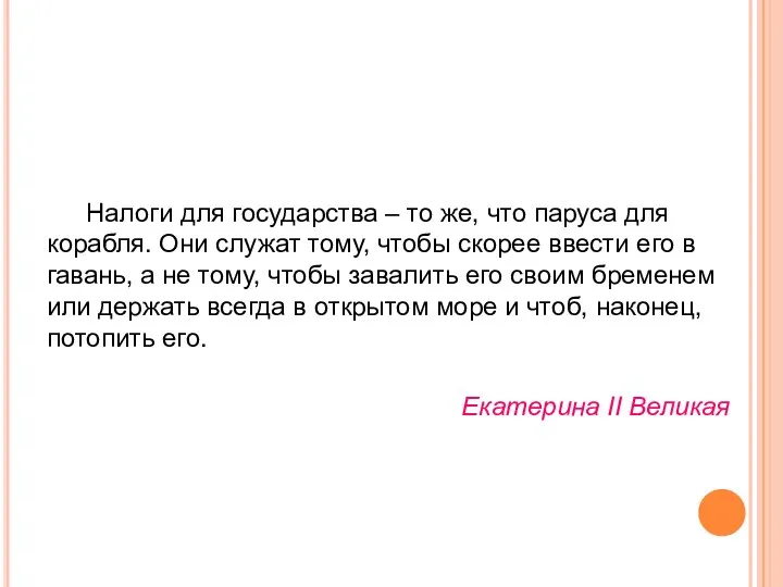 Налоги для государства – то же, что паруса для корабля. Они служат