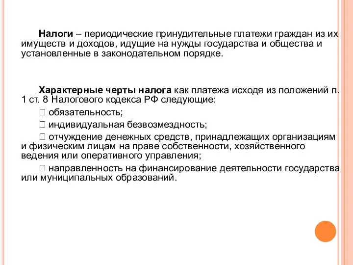 Налоги – периодические принудительные платежи граждан из их имуществ и доходов, идущие