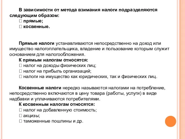 В зависимости от метода взимания налоги подразделяются следующим образом:  прямые; 