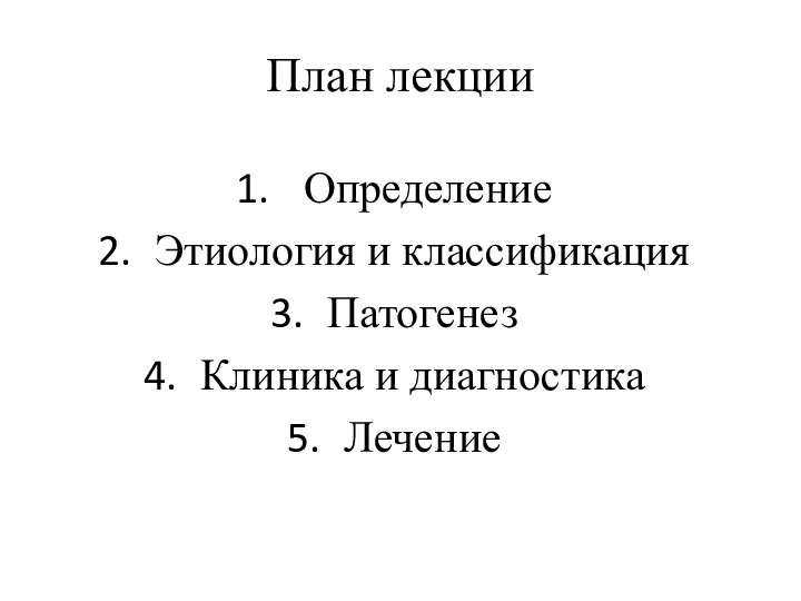 План лекции Определение Этиология и классификация Патогенез Клиника и диагностика Лечение