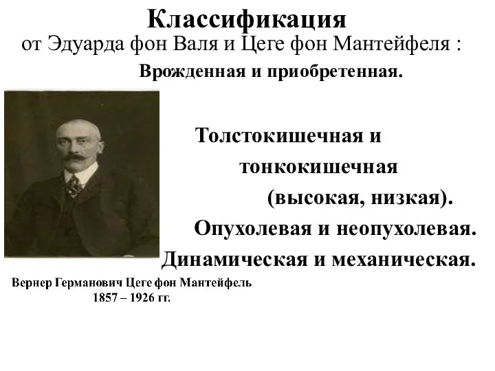 Классификация от Эдуарда фон Валя и Цеге фон Мантейфеля : Толстокишечная и