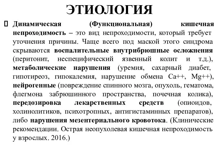 ЭТИОЛОГИЯ Динамическая (Функциональная) кишечная непроходимость – это вид непроходимости, который требует уточнения