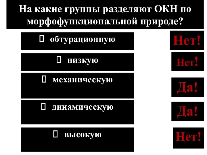 Да! На какие группы разделяют ОКН по морфофункциональной природе? динамическую низкую чувствительности