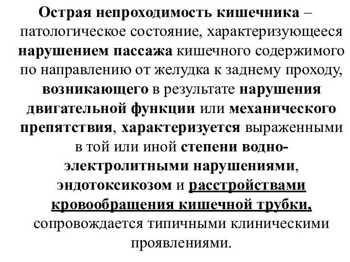 Острая непроходимость кишечника – патологическое состояние, характеризующееся нарушением пассажа кишечного содержимого по