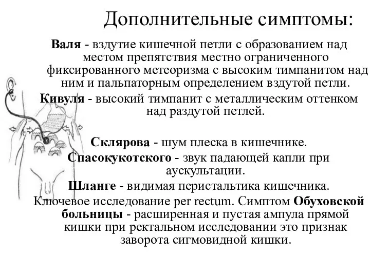 Дополнительные симптомы: Валя - вздутие кишечной петли с образованием над местом препятствия