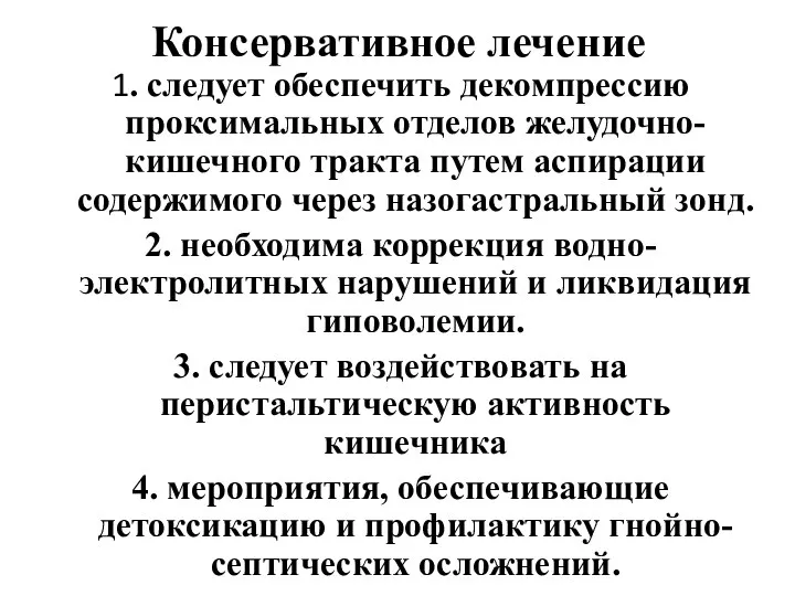 Консервативное лечение 1. следует обеспечить декомпрессию проксимальных отделов желудочно-кишечного тракта путем аспирации