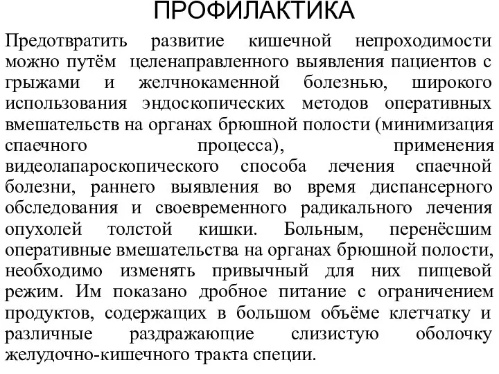 ПРОФИЛАКТИКА Предотвратить развитие кишечной непроходимости можно путём целенаправленного выявления пациентов с грыжами