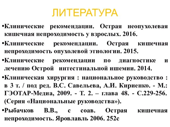 ЛИТЕРАТУРА Клинические рекомендации. Острая неопухолевая кишечная непроходимость у взрослых. 2016. Клинические рекомендации.