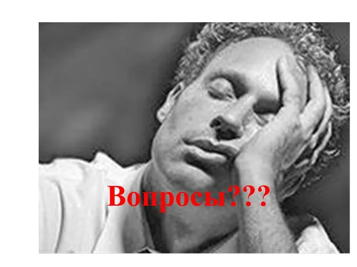 Вопросы???