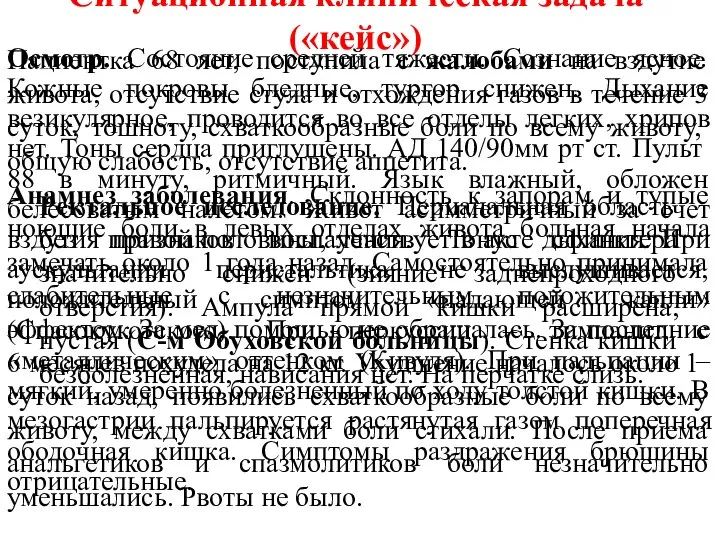 Ситуационная клиническая задача («кейс») Пациентка 68 лет, поступила с жалобами на вздутие