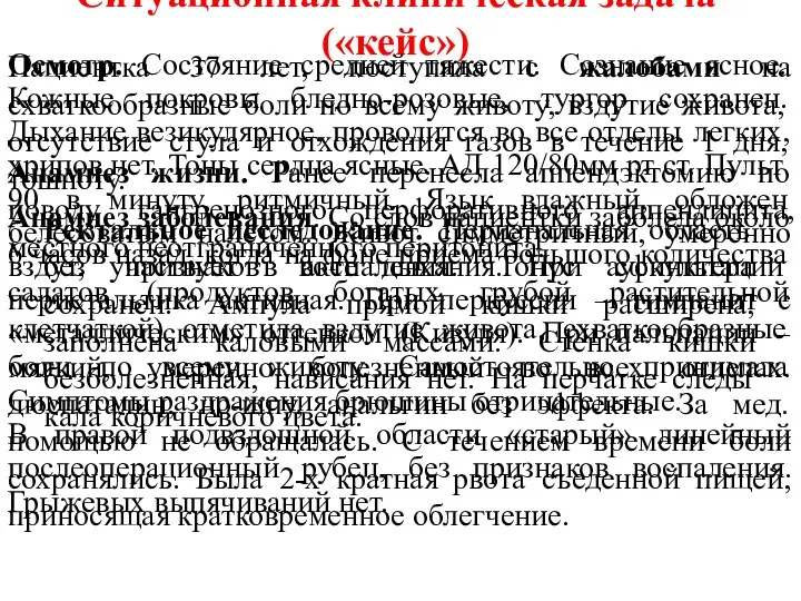 Ситуационная клиническая задача («кейс») Пациентка 37 лет, поступила с жалобами на схваткообразные