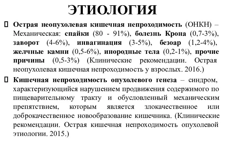 ЭТИОЛОГИЯ Острая неопухолевая кишечная непроходимость (ОНКН) – Механическая: спайки (80 - 91%),