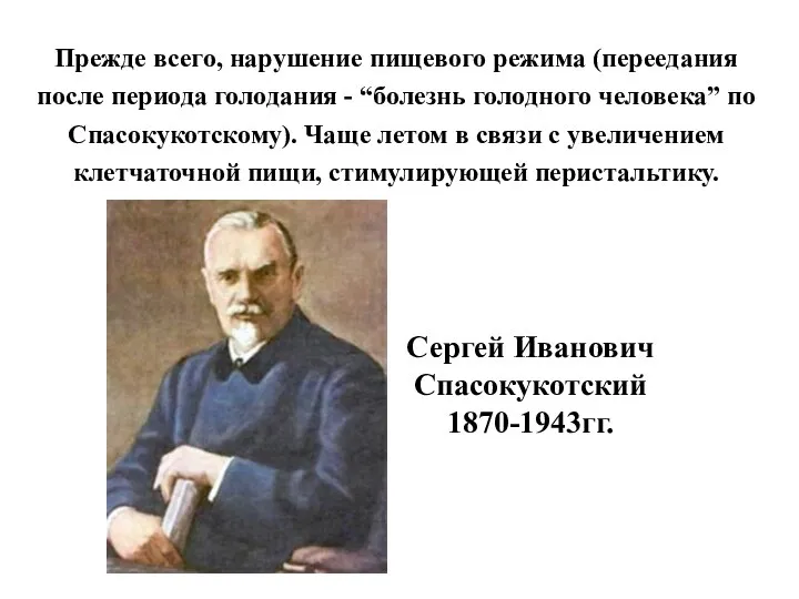 Прежде всего, нарушение пищевого режима (переедания после периода голодания - “болезнь голодного