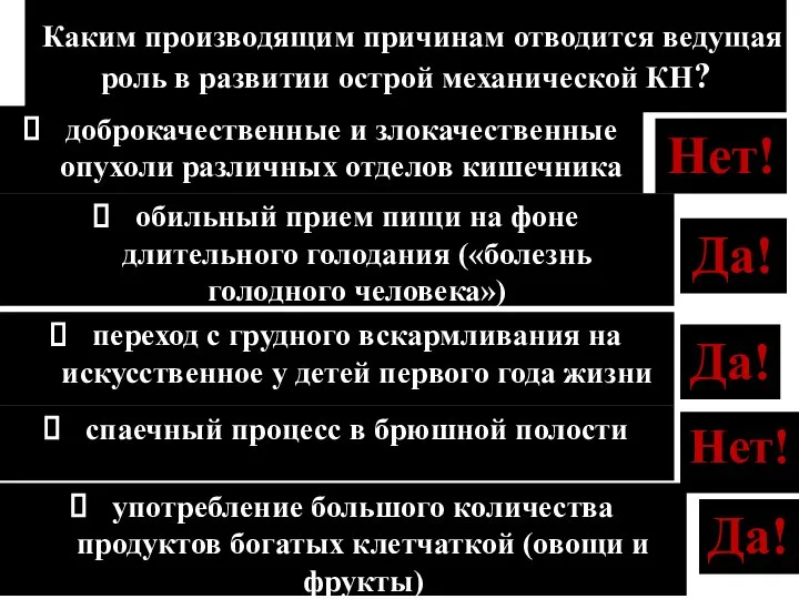 Да! Каким производящим причинам отводится ведущая роль в развитии острой механической КН?