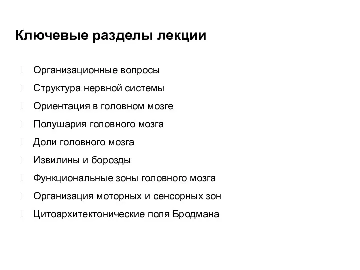 Ключевые разделы лекции Организационные вопросы Структура нервной системы Ориентация в головном мозге