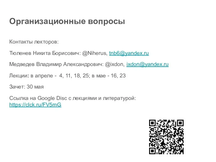 Организационные вопросы Контакты лекторов: Тюленев Никита Борисович: @Niherus, tnb6@yandex.ru Медведев Владимир Александрович: