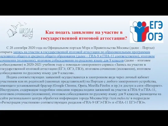 Как подать заявление на участие в государственной итоговой аттестации? С 28 сентября